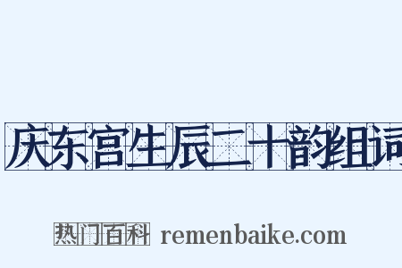 庆东宫生辰二十韵组词是什么意思的图片